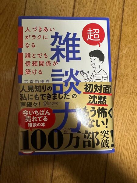 超雑談力 本 五百田達成