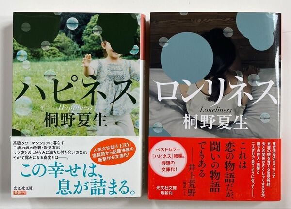 著桐野夏生 2冊セット ロンリネス (光文社文庫 き21-2) ハピネス (光文社文庫 き21-1)