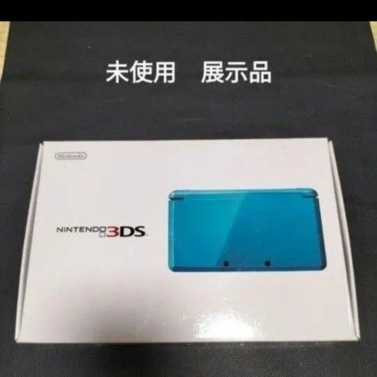 3DS 未使用 新品 展示品 ライトブルー