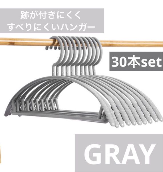 跡がつかない ずれ落ちにくい すべらない ハンガー 30本セット まとめ売り スリム 細い 柔軟 衣類 洗濯 グレー
