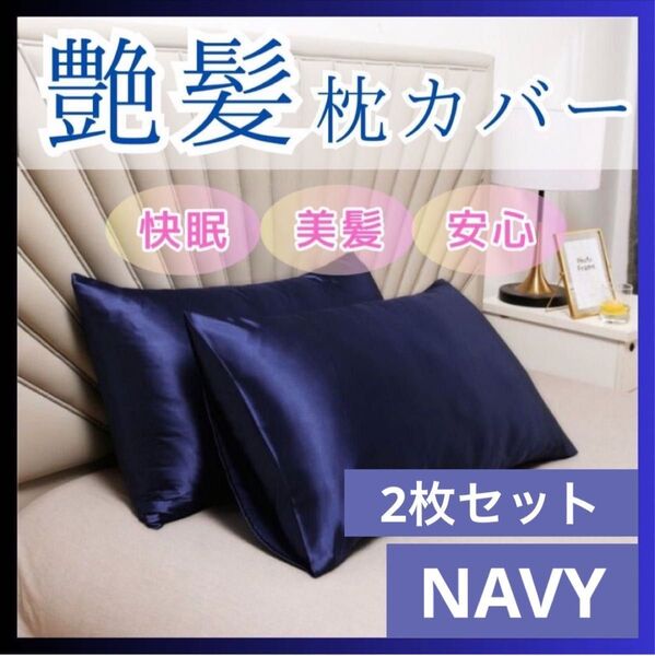 枕カバー 2枚セット 50×60 ピローケース 美髪 艶髪 美肌 安心 寝具 睡眠 紺 ネイビー
