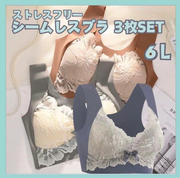 ノンワイヤーブラ シームレスブラ ナイトブラ ブラジャー 3枚セット レース リボン 大きいサイズ マタニティ バストケア 6L