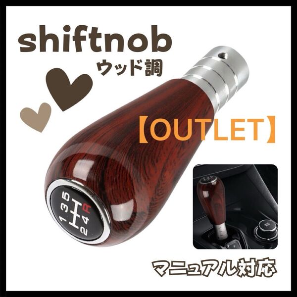 【訳あり②】シフトノブ Bタイプ ウッド調 カー用品 MT車 マニュアル車 5速 スタイリッシュ クラシカル 高級感