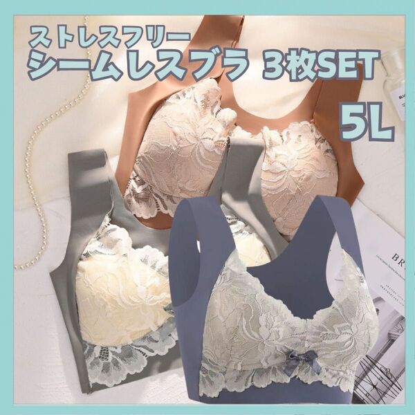 ノンワイヤーブラ シームレスブラ ナイトブラ ブラジャー 3枚セット レース リボン 大きいサイズ マタニティ バストケア 5L