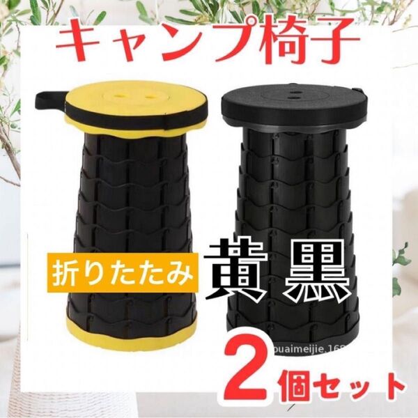 キャンプ椅子 折りたたみ椅子 折り畳み椅子 2個セット コンパクト 持ち運び 小型 アウトドア キャンプ スツール 黄色 黒