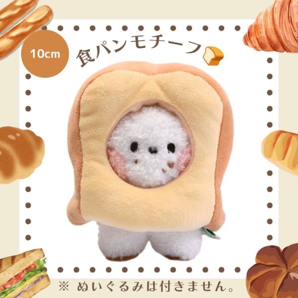 ぬいぐるみ ちびぬい 被り物 食パン 10cm ぬいぐるみ用洋服 ぬい服 きせかえ 推し活 ぬい活