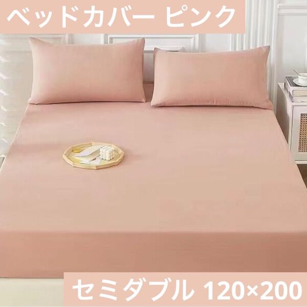 ボックスシーツ セミダブル 120×200 ベッドカバー マットレス マットレスカバー シーツ 無地 布団 ピンク