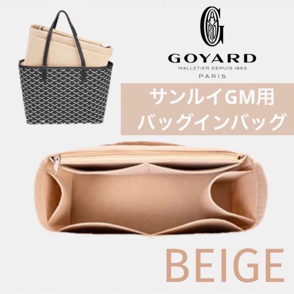 GOYARD ゴヤール サンルイ GM バッグインバッグ インナーバッグ 型崩れ防止 仕切り ベージュ