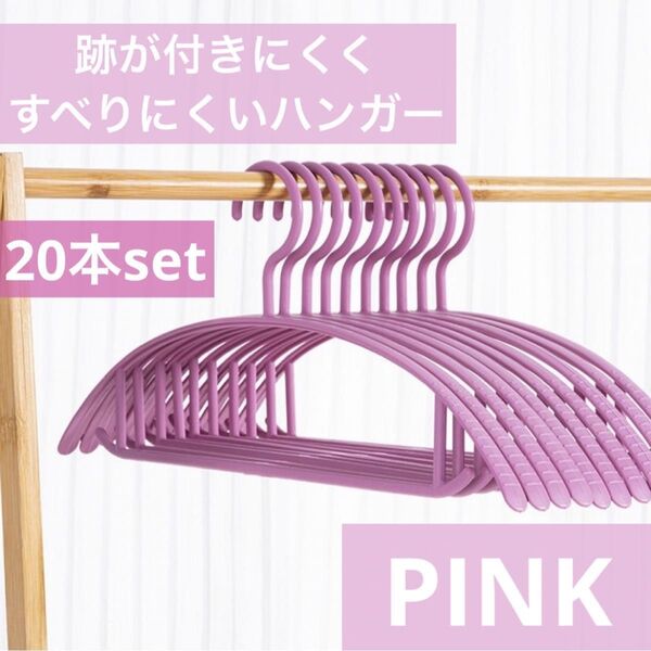 跡がつかない ずれ落ちにくい すべらない ハンガー 20本セット まとめ売り スリム 細い 柔軟 衣類 洗濯 ピンク