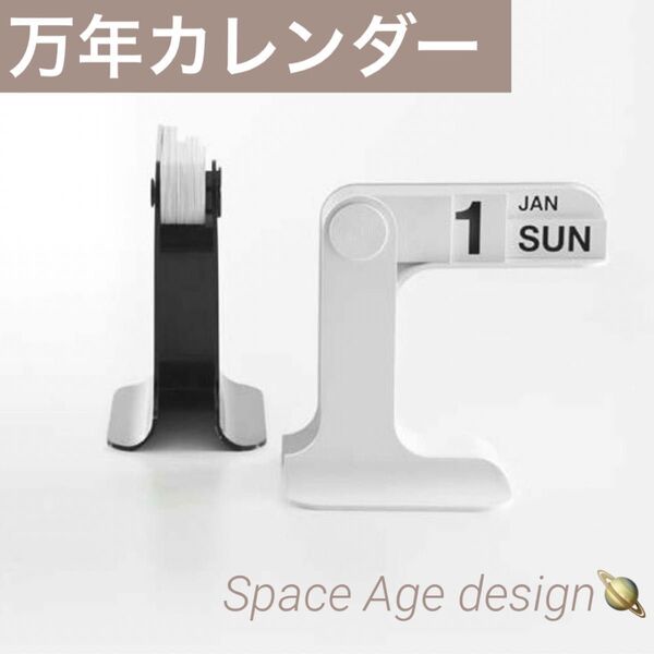 スペースエイジ 万年カレンダー カレンダー 卓上カレンダー ダネーゼ イームズ ミッドセンチュリー リプロダクト ホワイト 白
