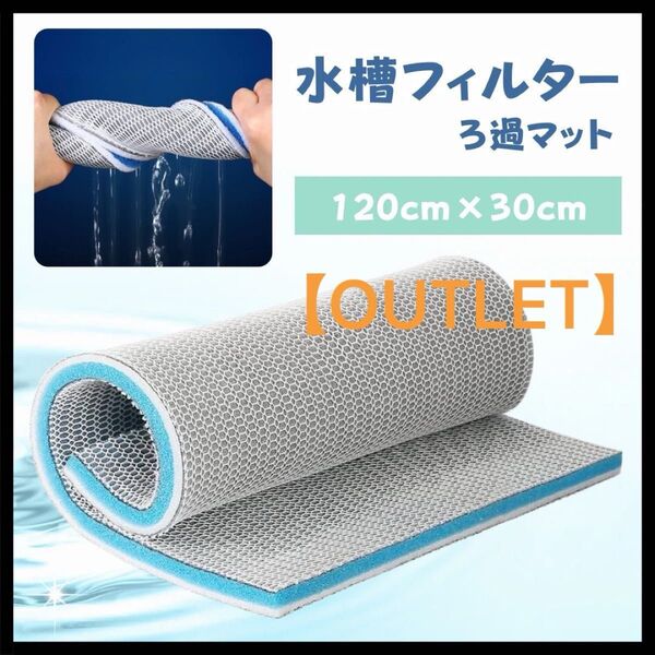 【訳あり①】フィルター 水槽 ろ過 マット 濾過フィルター 濾過マット 水槽フィルター スポンジ カット可能 洗濯可能 熱帯魚