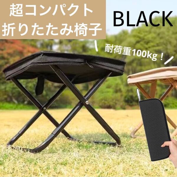 折りたたみ椅子 折りたたみチェア 軽量 コンパクト スリム アルミ 耐荷重100kg アウトドア キャンプ ブラック 黒