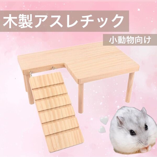 小動物 アスレチック ステージ ステップ 遊び場 木製 ハムスター リス モモンガ ナチュラル 自然 コンパクト