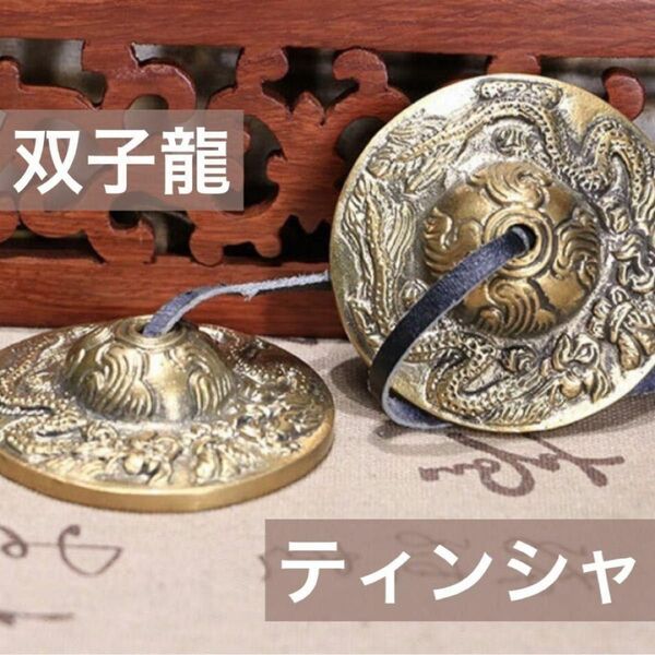 ティンシャチベタンベル ヒーリングベル 双子龍 瞑想 リラクゼーション ヨガ ヒーリング 癒し