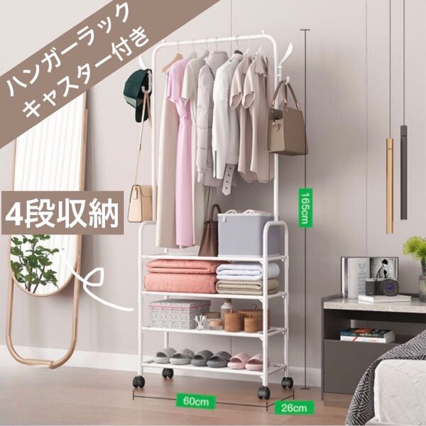 ハンガーラック コートハンガー ラック クローゼット 4段 洋服収納 収納棚 キャスター付き 工具不要 白 ホワイト