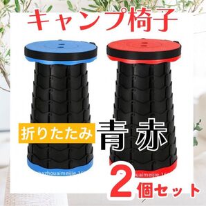 キャンプ椅子 折りたたみ椅子 折り畳み椅子 2個セット コンパクト 持ち運び 小型 アウトドア キャンプ スツール 青 赤