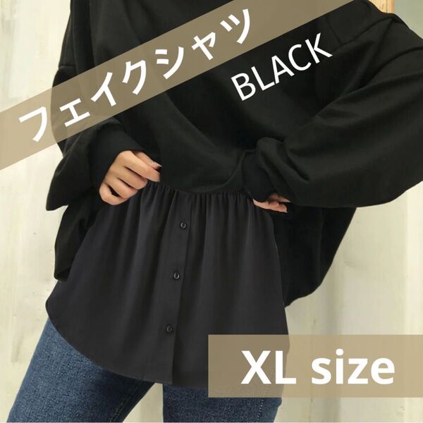 フェイクシャツ 付け裾 重ね着風 フェイクレイヤード 体型カバー 着痩せ おしゃれ ブラック 黒 XL