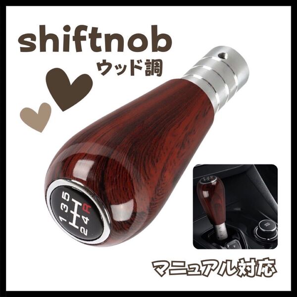 シフトノブ Bタイプ ウッド調 カー用品 MT車 マニュアル車 5速 スタイリッシュ クラシカル 高級感