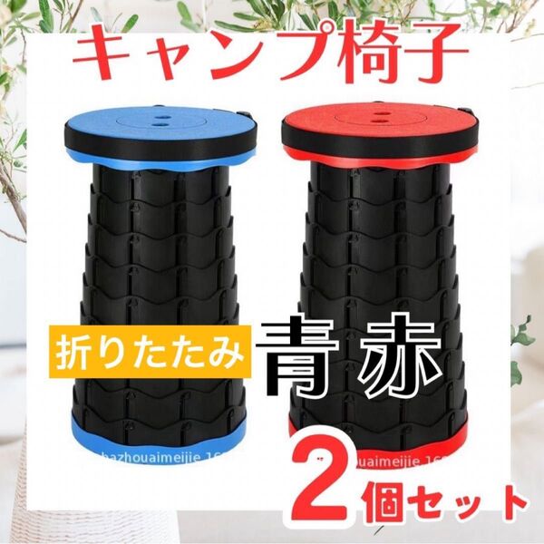 キャンプ椅子 折りたたみ椅子 折り畳み椅子 2個セット コンパクト 持ち運び 小型 アウトドア キャンプ スツール 青 赤