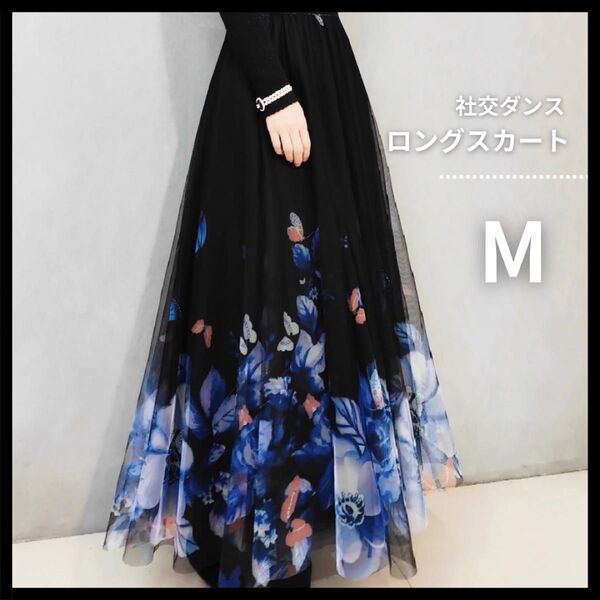 ロングスカート シフォン フラワー バタフライ ダンス 社交ダンス 衣装 舞台衣装 青 ブルー Mサイズ M