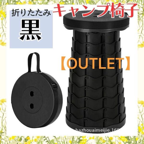 【訳あり②】キャンプ椅子 折りたたみ椅子 折り畳み椅子 コンパクト 持ち運び アウトドア キャンプ キャンプスツール ブラック
