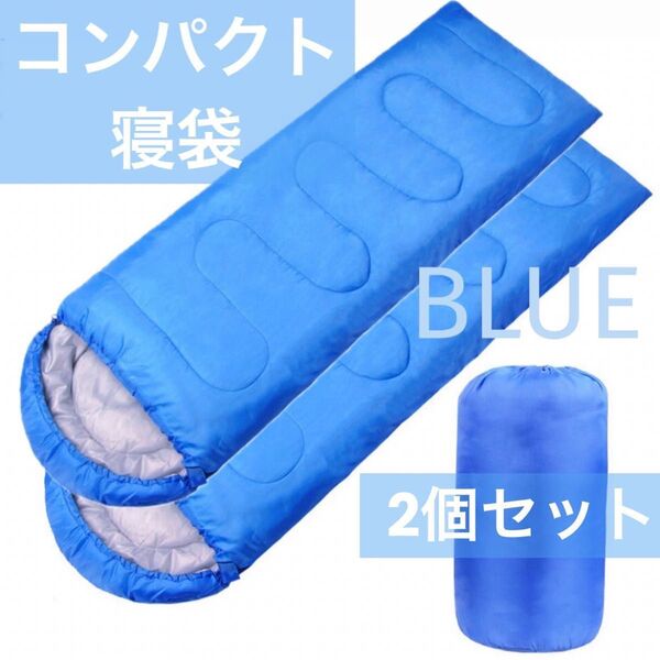 寝袋 シュラフ 2個セット アウトドア キャンプ 車中泊 防災 寝具 睡眠 掛け布団 封筒型 コンパクト 軽量 撥水 ブルー 青