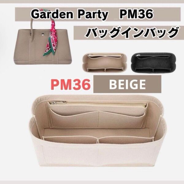 エルメス HERMES ガーデンパーティ インナーバッグ バッグインバッグ 型崩れ防止 仕切り PM36 ベージュ