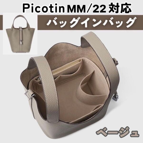 エルメス HERMES ピコタン Picotin 22MM バッグインバッグ 専用インナーバッグ 型崩れ防止 仕切り ベージュ