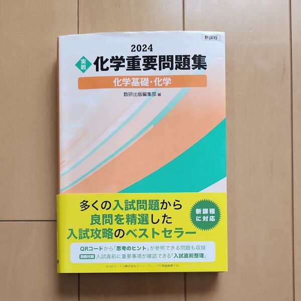〈実戦〉 化学重要問題集化学基礎化学 2024