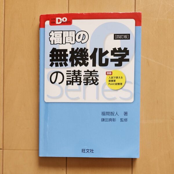 福間の無機化学の講義 (大学受験Do Series) (4訂版) 福間智人/著 鎌田真彰/監修