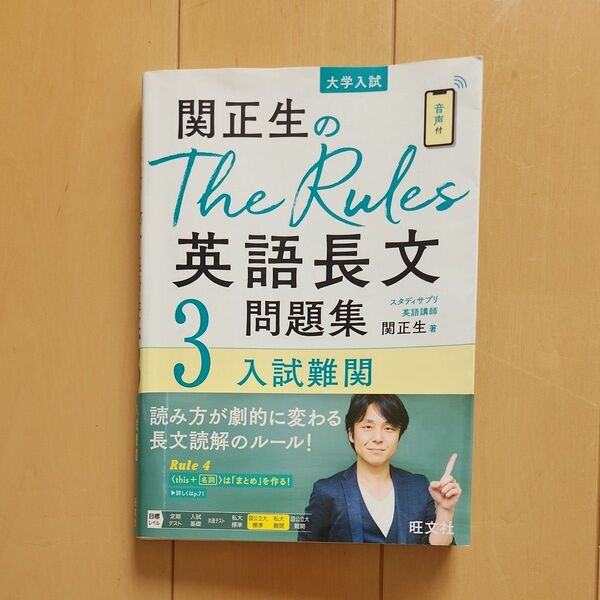 関正生のThe Rules英語長文問題集 大学入試 3 (関正生のThe Rules) 関正生/著