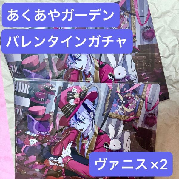 悪魔王子と操り人形 あくあやガーデン バレンタインガチャ クリアファイル ヴァニス×2枚
