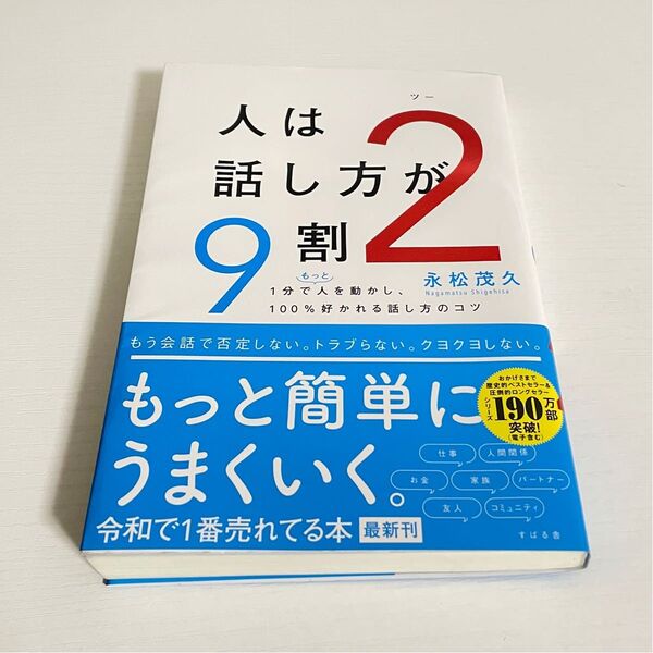 人は話し方が9割 2