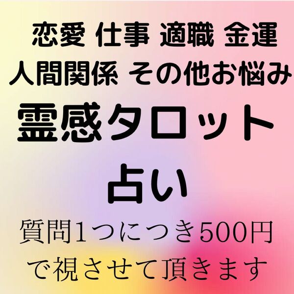 タロット占い 占い 恋愛 結婚 仕事 人間関係 金運 不倫 復縁 転職 適職 夫婦 浮気 運勢 霊感 霊視 鑑定 開運 相性