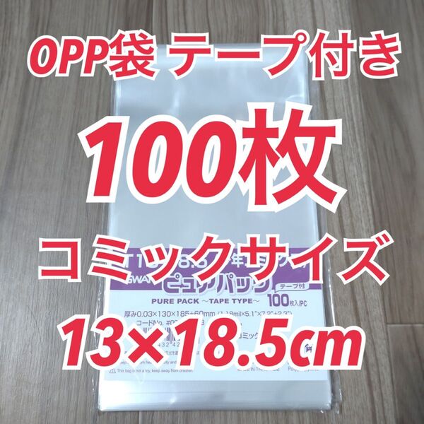 ★最安値★ OPP袋 コミックサイズ(テープ付き)100枚 ピュアパック 梱包資材 透明 マンガ 漫画 ラッピング 小物