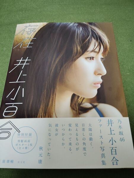 井上小百合ファースト写真集「存在」 乃木坂46