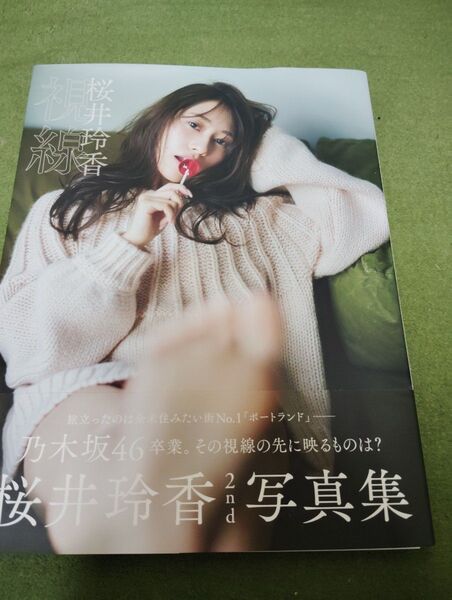 桜井玲香セカンド写真集「視線」 乃木坂46
