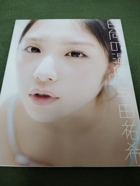 与田祐希ファースト写真集「日向の温度」