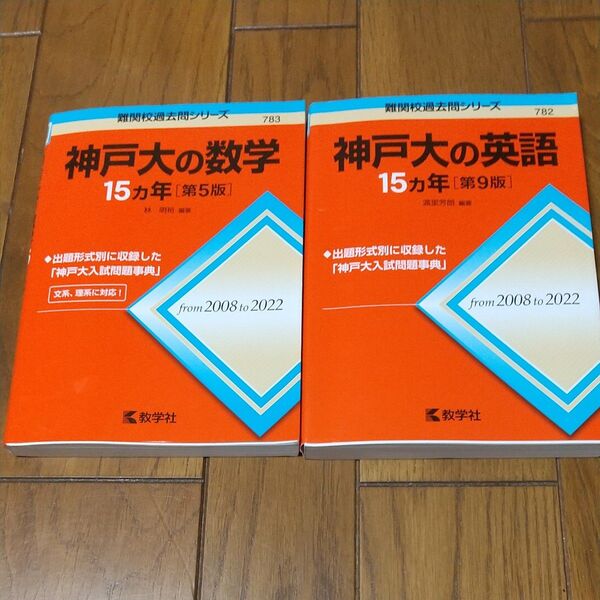 神戸大の数学 英語 15カ年 (難関校過去問シリーズ) 赤本 教学社 2冊セット