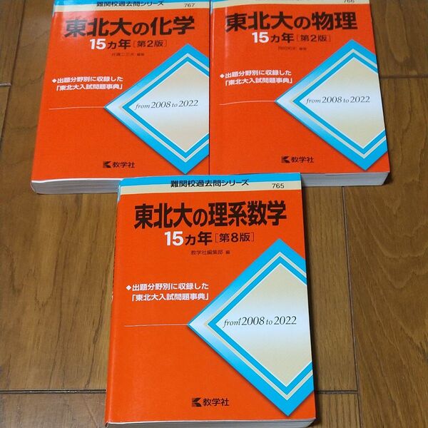 東北大 理系数学 物理 化学15カ年 赤本 3冊セット