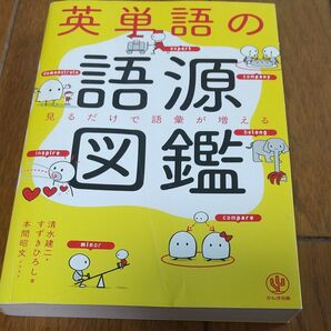 英単語の語源図鑑 見るだけで語彙が増える 清水建二/著 すずきひろし/著 本間昭文/イラスト