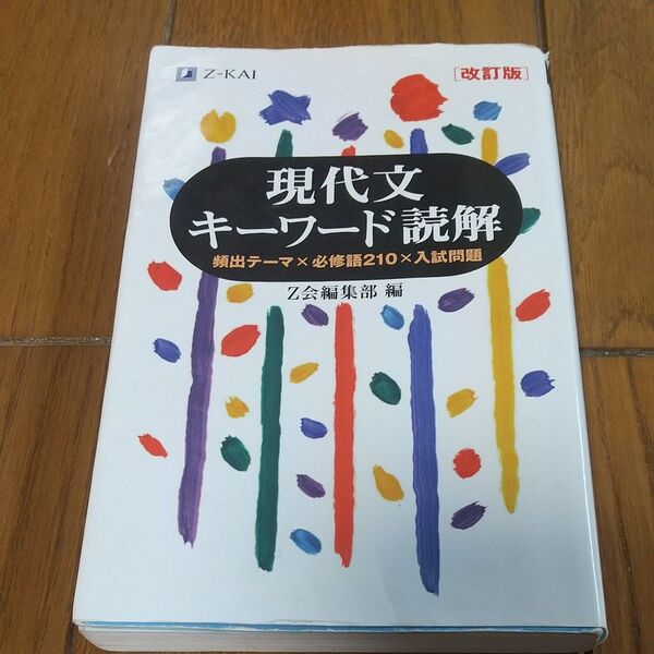 現代文キーワード読解 頻出テーマ×必修語210×入試問題 (改訂版) Z会出版編集部 編