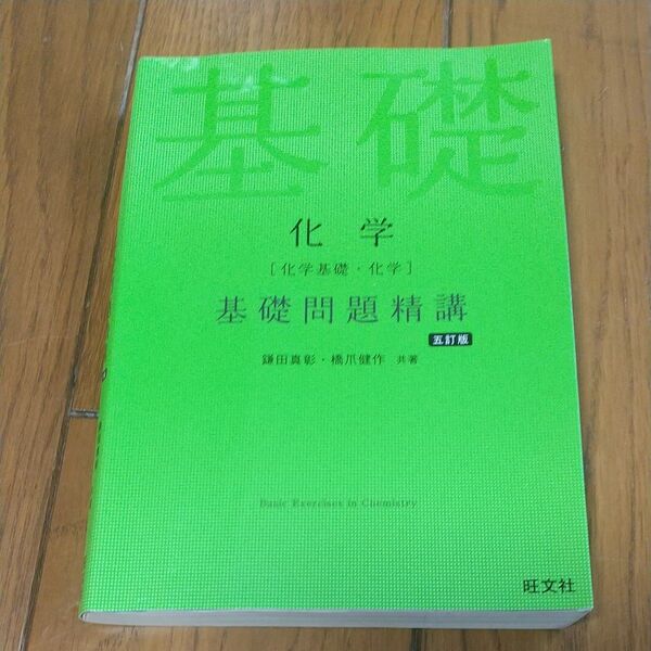 化学〈化学基礎・化学〉基礎問題精講 (5訂版) 鎌田真彰/共著 橋爪健作/共著