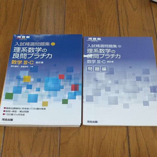 理系数学の良問プラチカ 数学3・C (河合塾SERIES 入試精選問題集) (4訂版) 続木勝年/共著 宮嶋俊和/共著