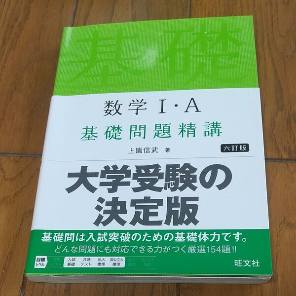 数学1・A基礎問題精講 (6訂版) 上園信武/著