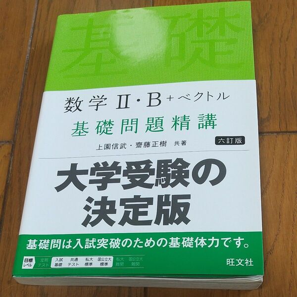 数学2・B+ベクトル基礎問題精講 (6訂版) 上園信武/共著 齋藤正樹/共著