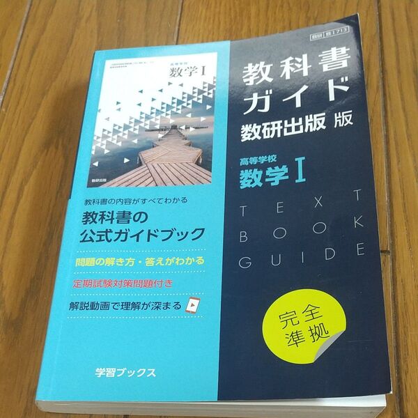 教科書ガイド数研出版版 高等学校数学I: 数研 数I713