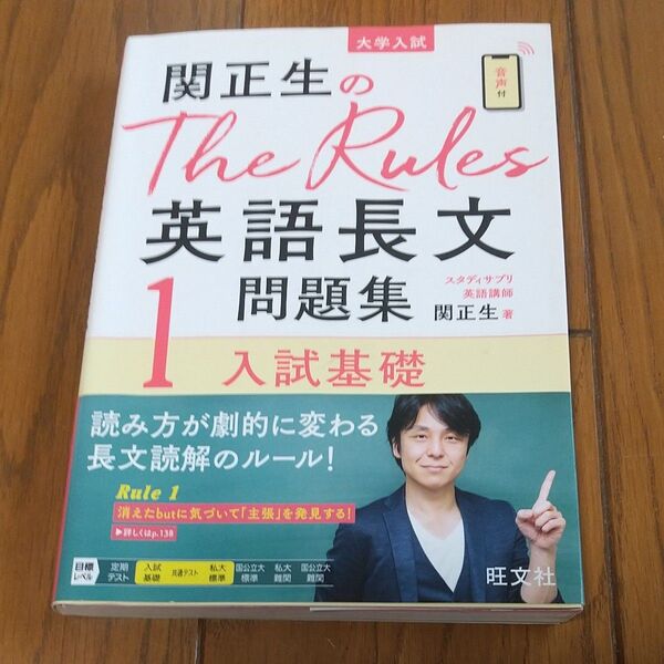 関正生のThe Rules英語長文問題集 大学入試 1 (関正生のThe Rules) 関正生/著