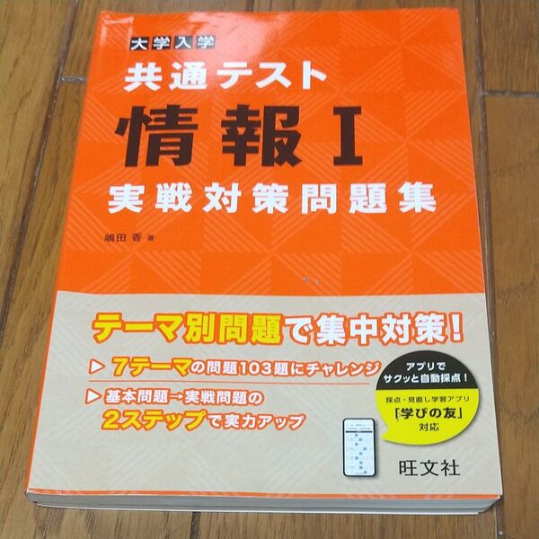 大学入学共通テスト情報1実戦対策問題集 嶋田香/著