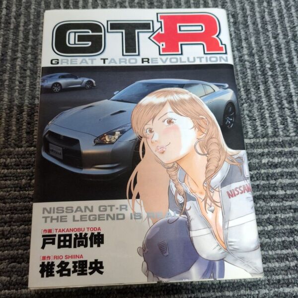 GTR (ビッグコミックス) 戸田 尚伸 画